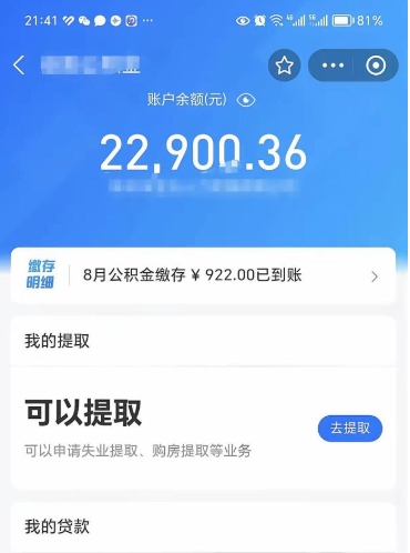 楚雄怎么取5000公积金（公积金提取8400教程）