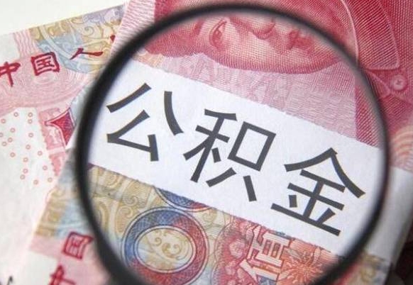 楚雄离职了封存的公积金怎么提取（离职后封存的公积金能提取吗）