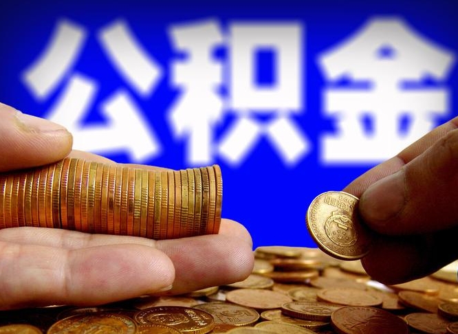 楚雄离职了封存的公积金怎么提取（离职后封存的公积金能提取吗）